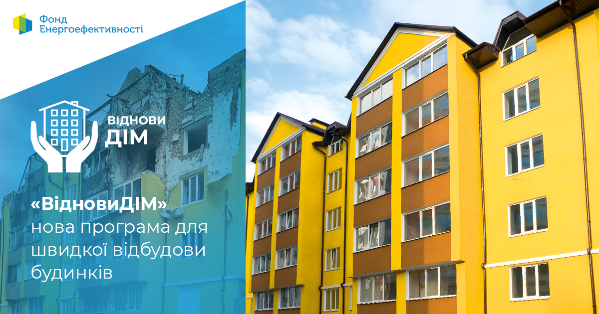 Програма «ВідновиДІМ»: допомога у відбудові пошкоджених будівель