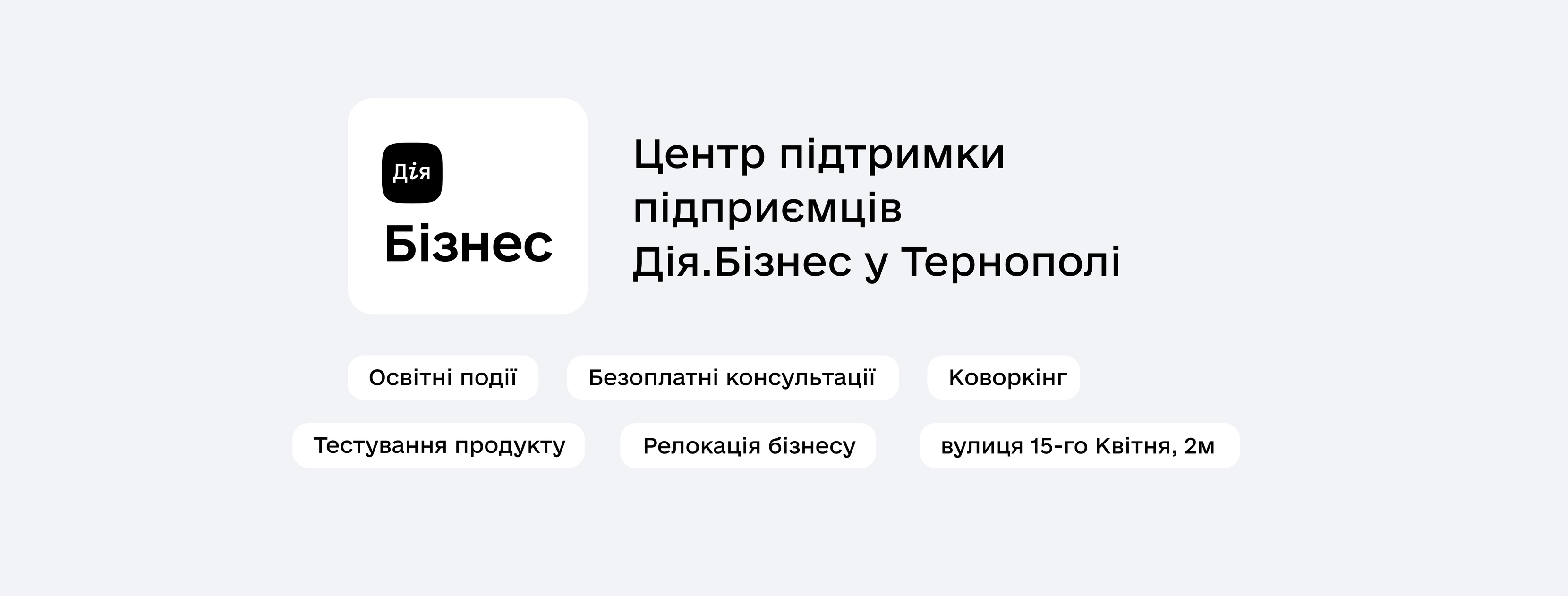 В області працює центр "Дія.Бізнес", що допомагає малим та середнім бізнесам на території громади