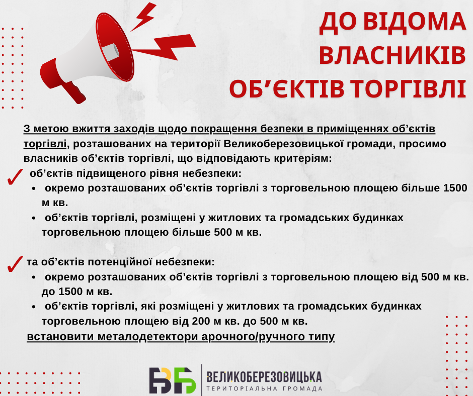 До уваги власників об'єктів торгівлі!
