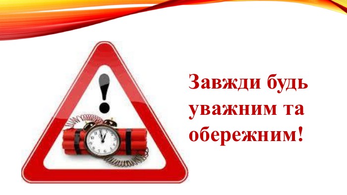 Якщо помітили підозрілий предмет телефонуйте на лінію 102!