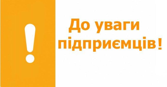 До уваги підприємців громади!