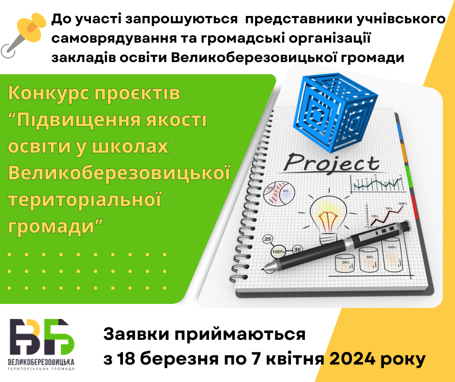 До уваги закладів освіти великоберезовицької громади!
