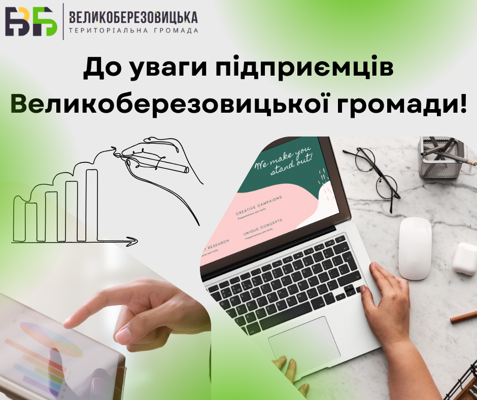 До уваги підприємців  Великоберезовицької громади!