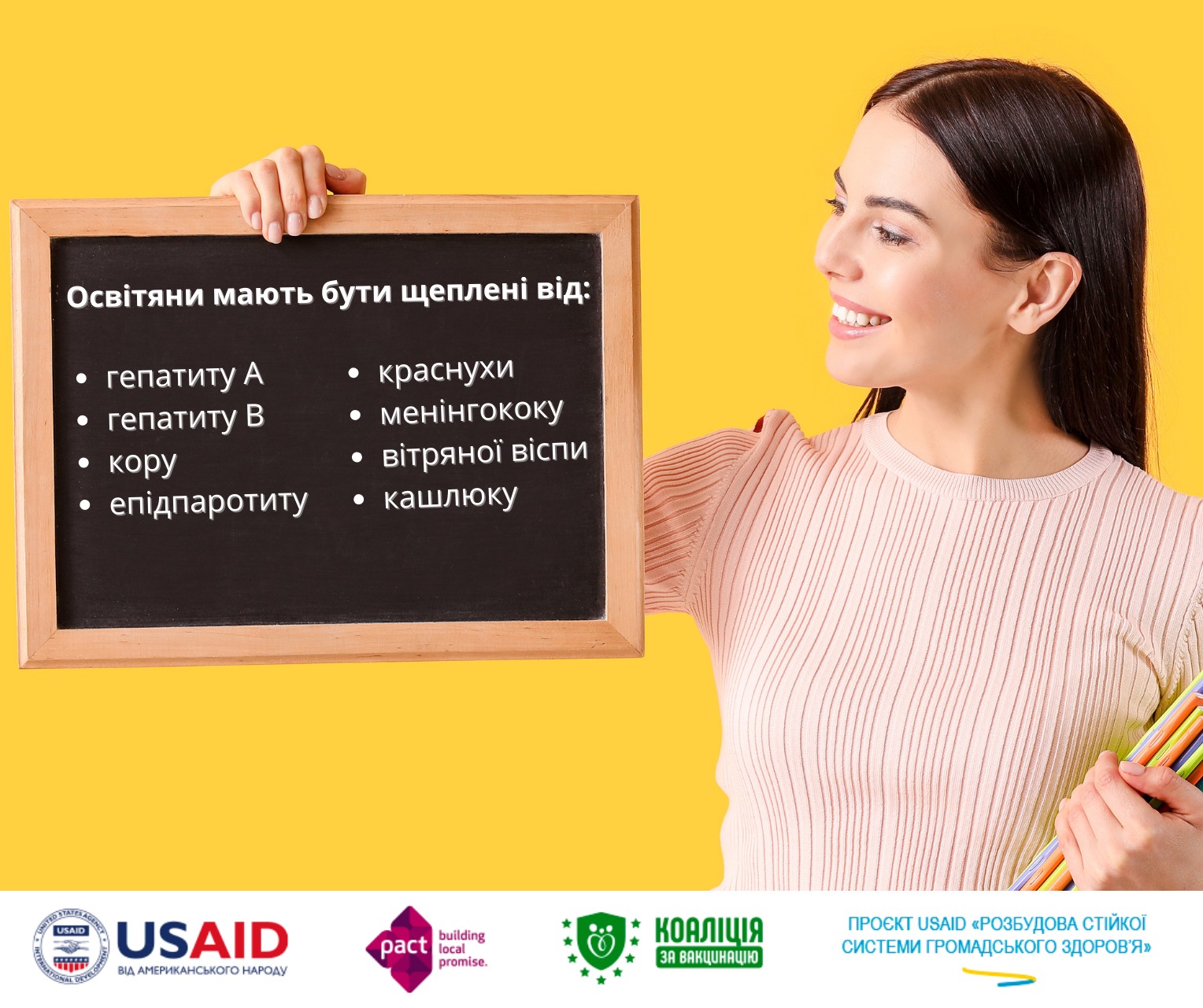 Щеплення працівників освіти 