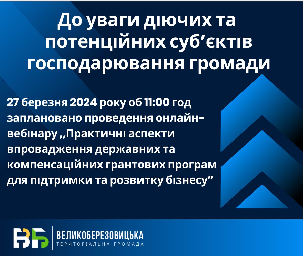 До уваги діючих та потенційних суб'єктів господарювання Великоберезовицької громади