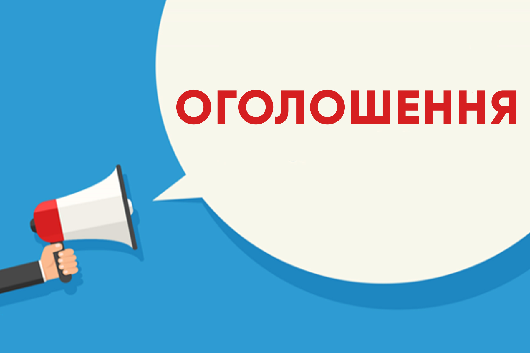 До уваги керівників підприємств, установ та організацій на території громади!