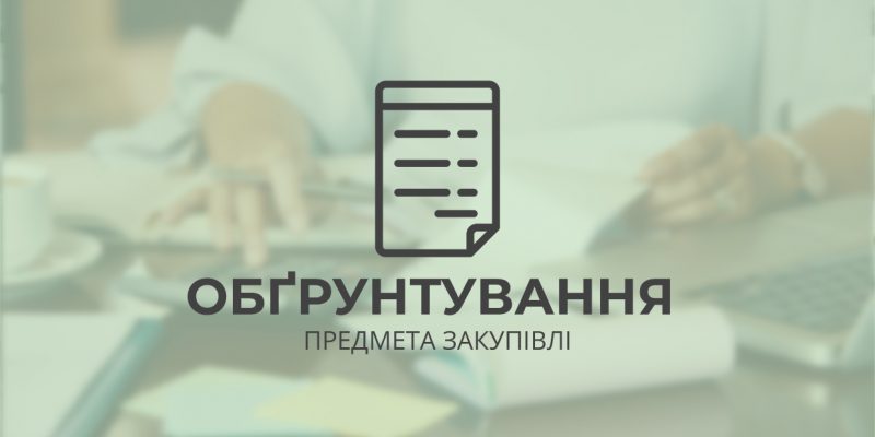 Обґрунтування щодо закупівлі 