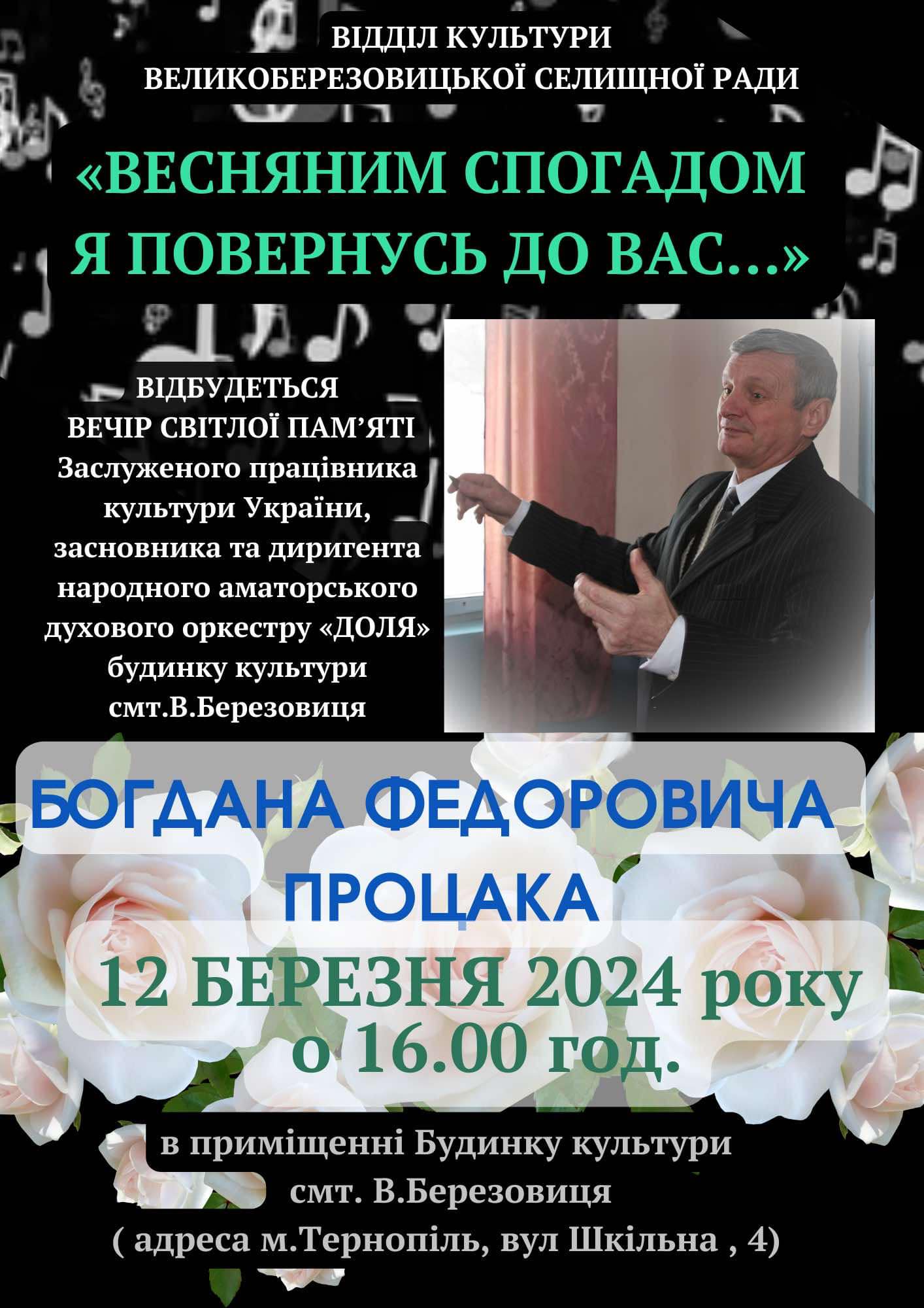 У Великій Березовиці відбудеться вечір пам'яті Богдана Процака