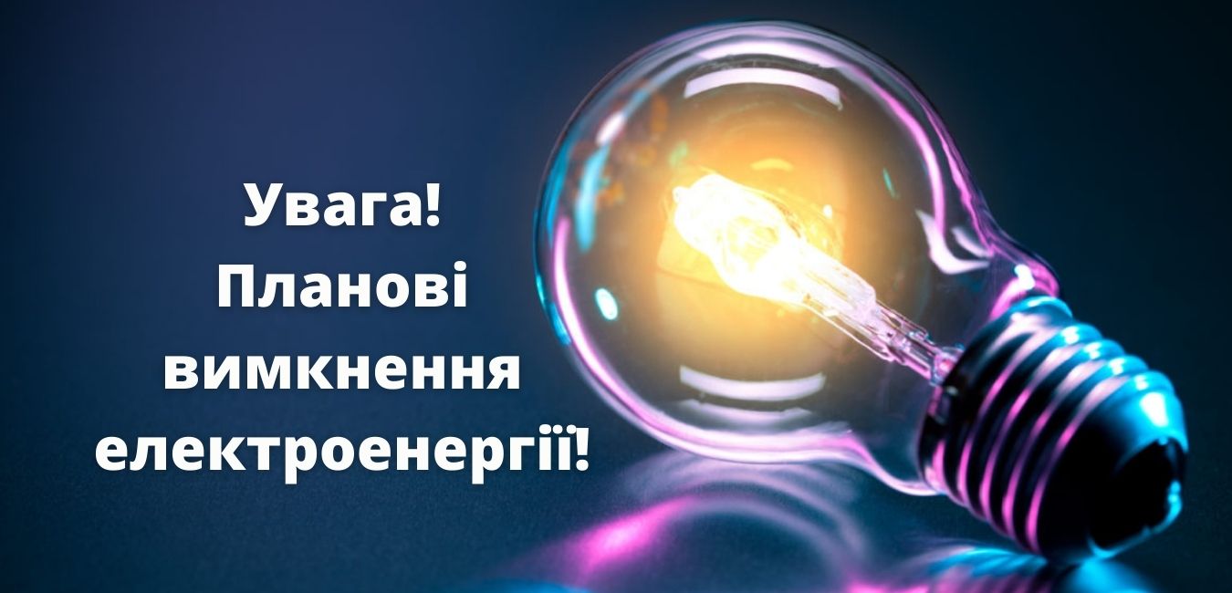 Увага вимкнення електроенергії!