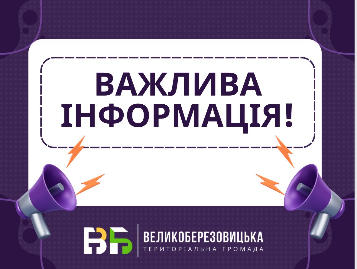 До уваги керівників підприємств, установ та організацій на території громади!