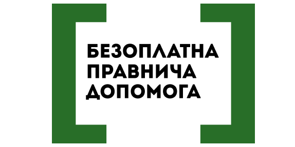 Про безоплатну правничу допомогу. Хто може скористатися?