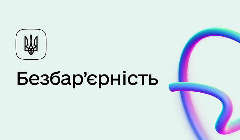 Формування безбар'єрності на робочому місці