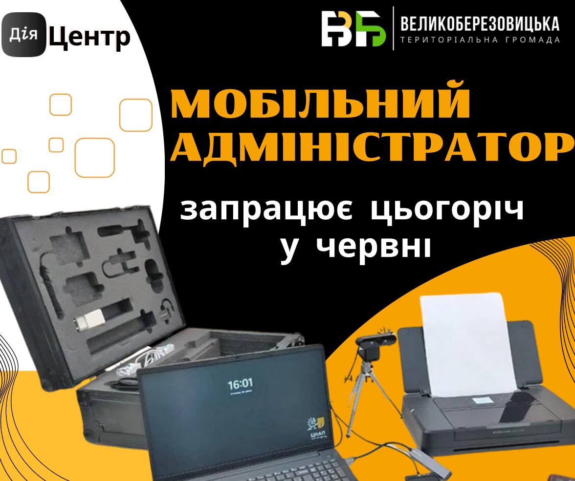 Мобільний адміністратор ЦНАПу запрацює цьогоріч у червні
