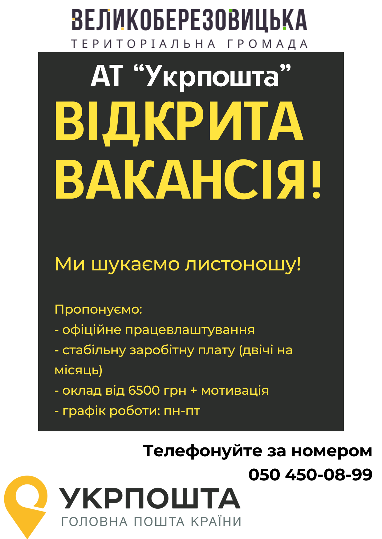 До уваги жителів громади: АТ "Укрпошта" пропонує вакансію!