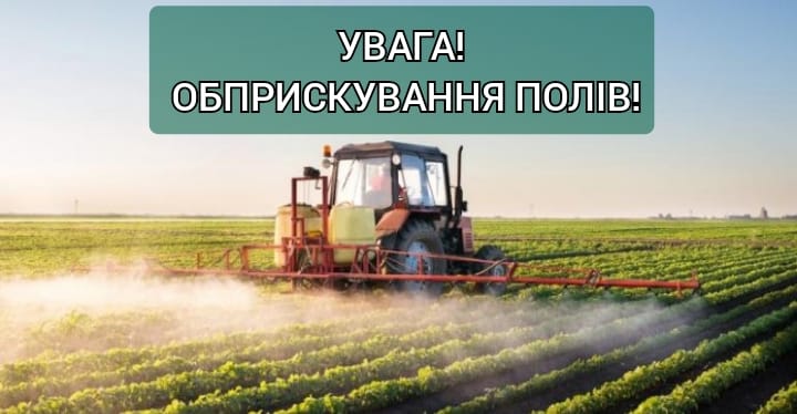 Інформація щодо обприскування полів від ПП «Агрофірма «Медобори»