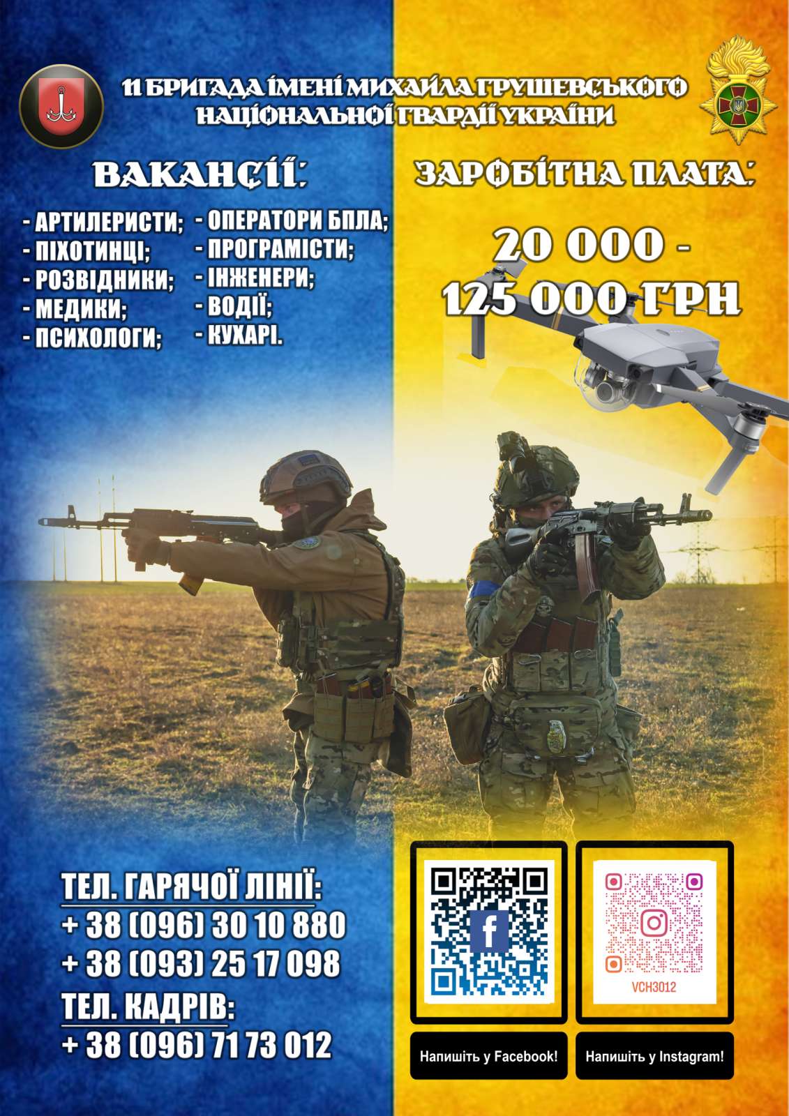 Жителів громади запрошують доєднатись до лав Національної гвардії України