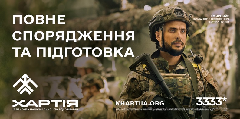 13-та бригада оперативного призначення «Хартія» запрошує вступити до лав своєї бригади!