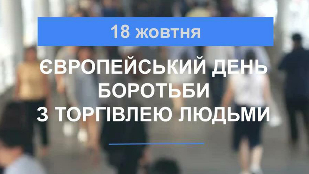 18 жовтня день боротьби з торгівлею людьми. Що про це варто знати?