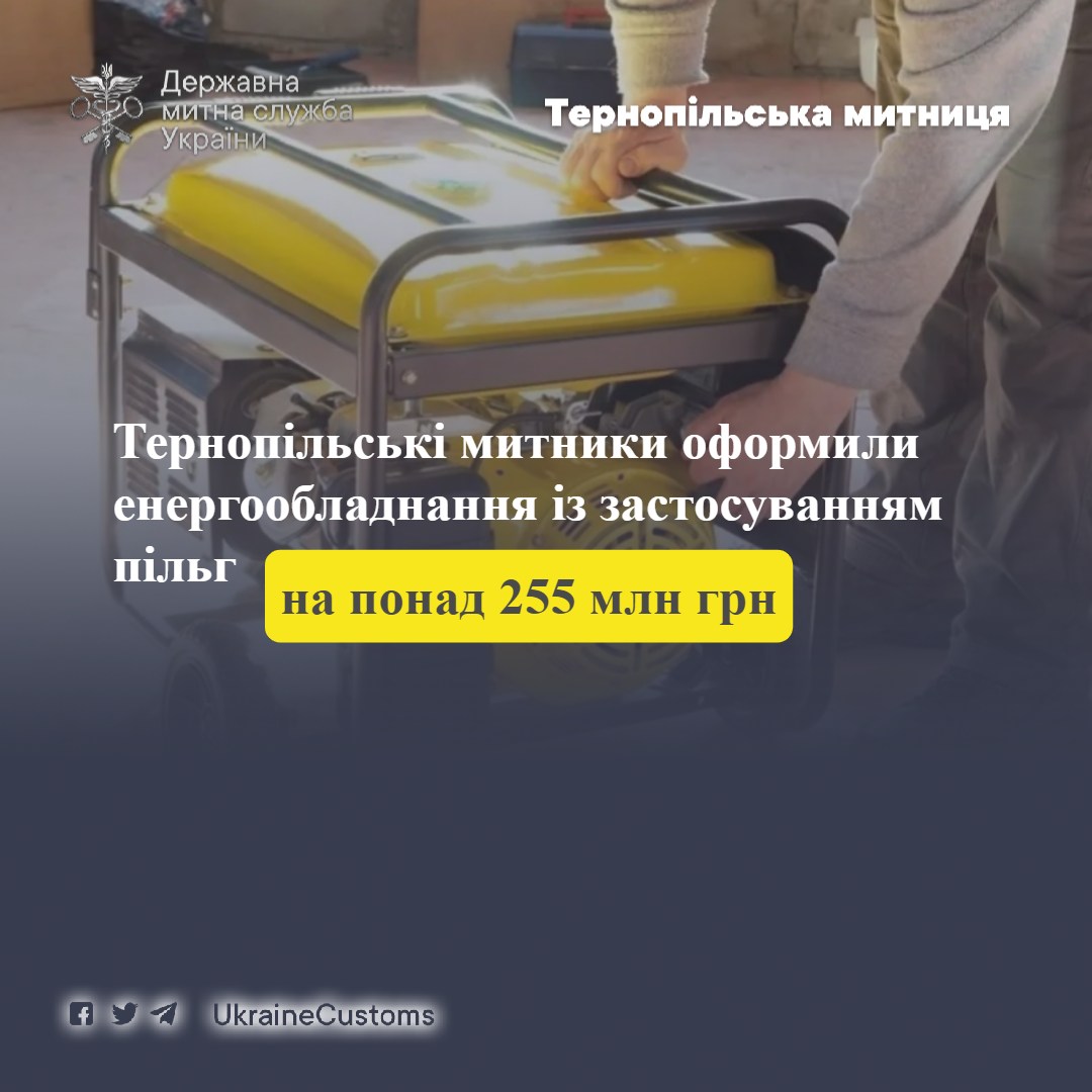 Тернопільські митники оформили енергообладнання із застосуванням пільг на понад 255 млн гривень