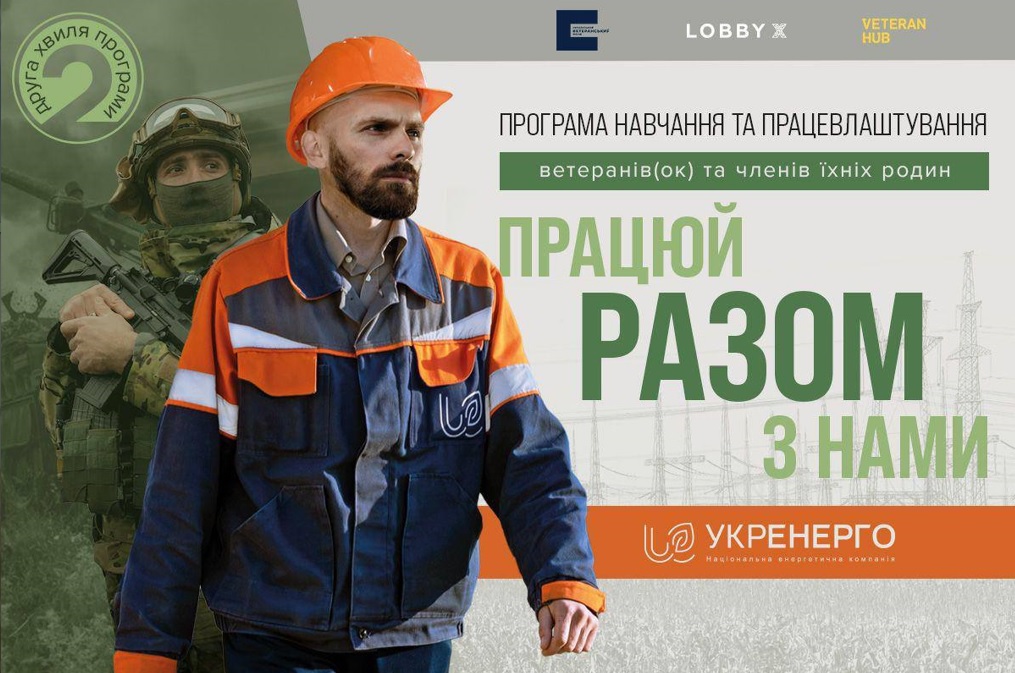Стартувала друга хвиля програми з навчання та працевлаштування ветеранів, ветеранок та членів їхніх родин «Разом»