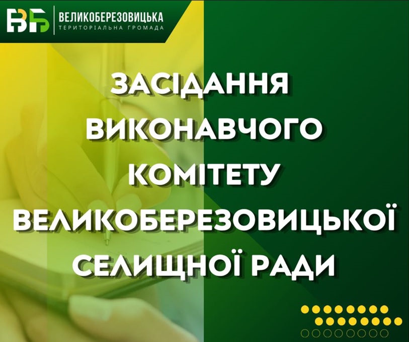 Розпорядження від 21 грудня 2024 року № 297 Про скликання засідання виконавчого комітету Великоберезовицької селищної ради