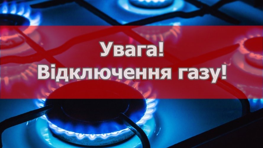 Увага відключення газопостачання!