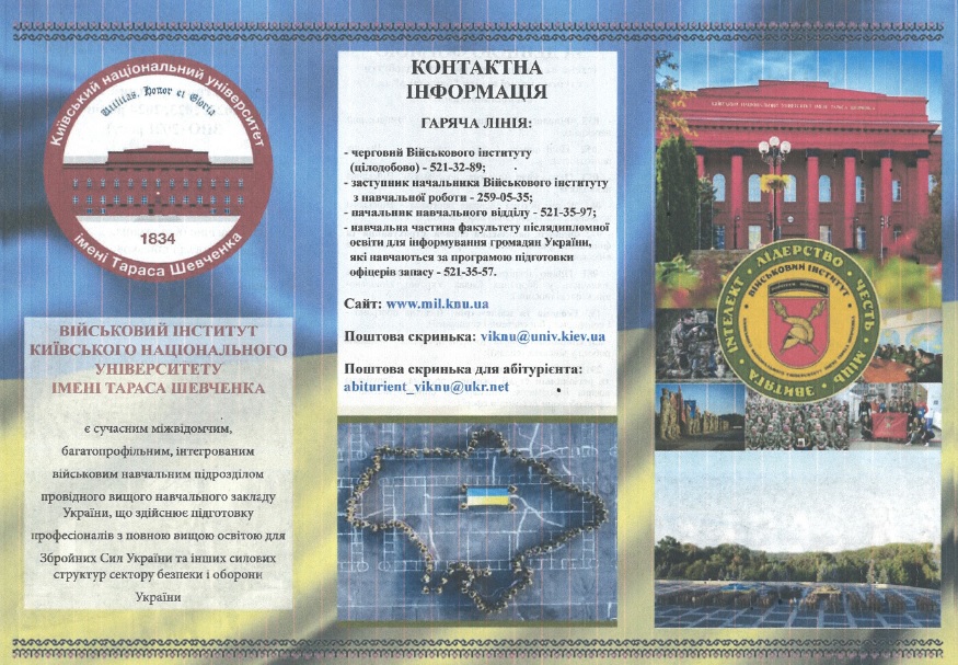 Військовий інститут КНУ ім. Т. Шевченка запрошує на навчання!