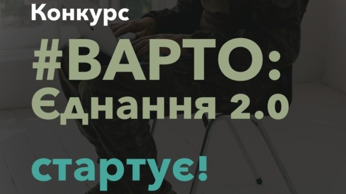 «Варто: Єднання 2.0»: громадські організації отримають до 2 млн гривень на проєкти з навчання для ветеранів