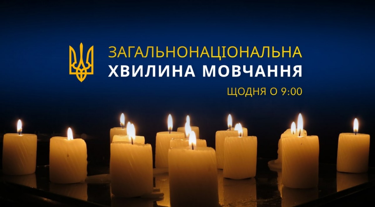 Щодня о 9:00 вшануймо пам'ять загиблих Героїв!