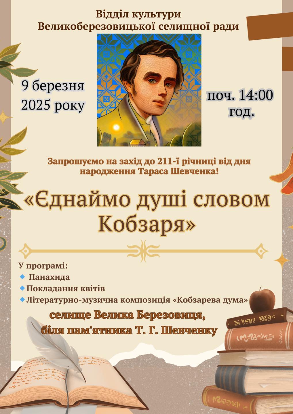 Запрошуємо на захід приурочений пам'ятті Великого Кобзаря!