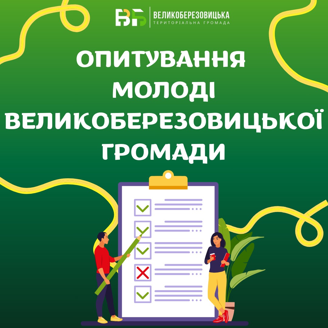 Опитування для молоді Великоберезовицької громади