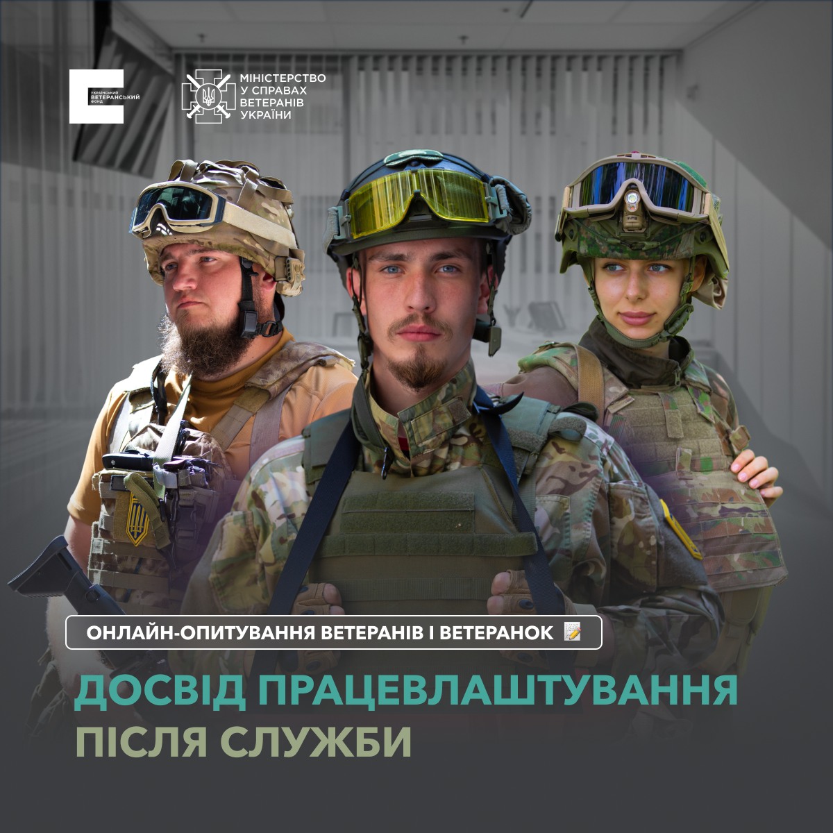 До уваги ветеранів та ветеранок! Мінветеранів запрошує вас взяти участь в анонімному онлайн-опитуванні про ваш досвід працевлаштування після служби