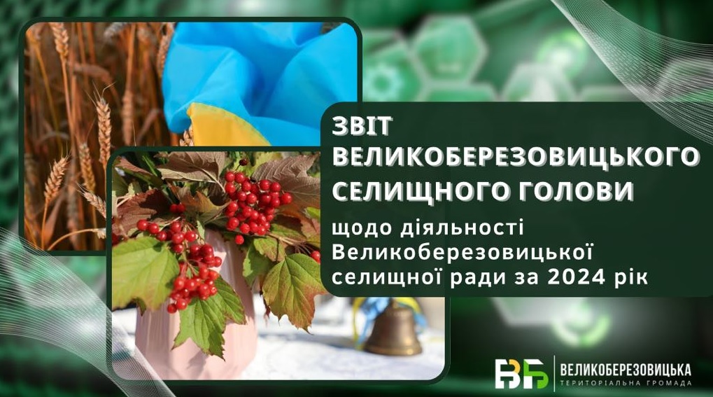 У Великій Березовиці відбудеться звіт селищного голови щодо діяльності селищної ради 
