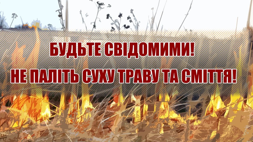 Про заборону спалювання сухої рослинності