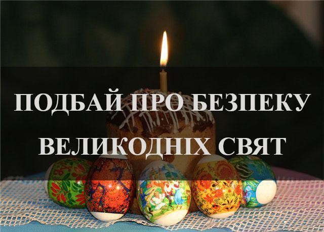 Правила пожежної безпеки під час Великодня