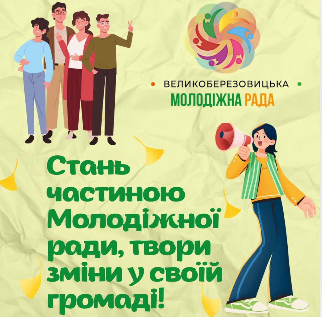 Запрошуємо молодь громади долучитись до Молодіжної ради!