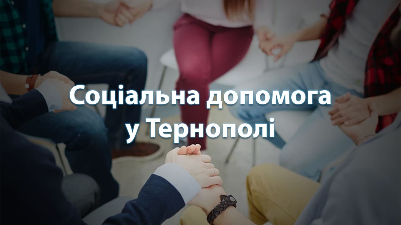 Соціальна допомога у Тернополі