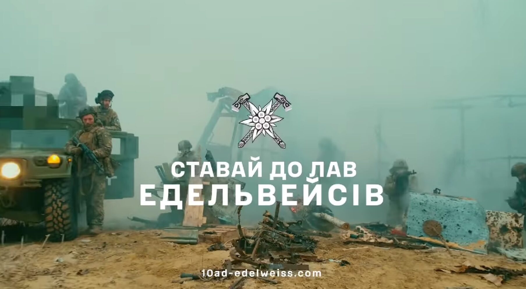 10 окрема гірсько-штурмова бригада Збройних сил України "Едельвейс" чекає тебе!