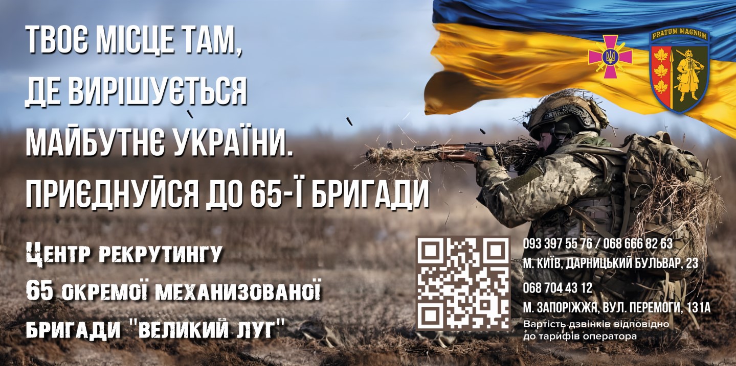Центри рекрутингу 65 окремої механізованої бригади «Великий Луг» запрошують стати частиною бригади!