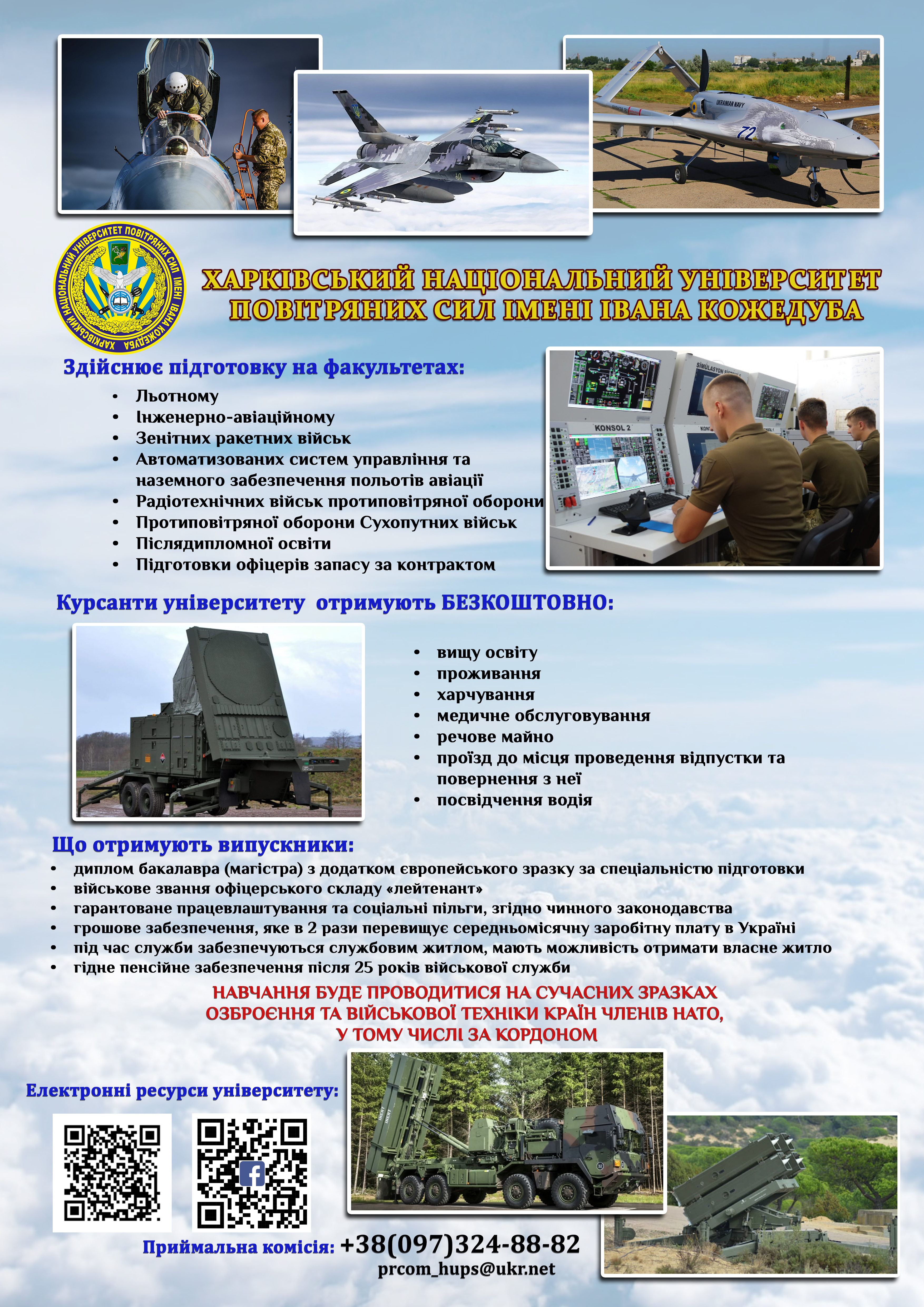 Харківський національний університет Повітряних Сил імені Івана Кожедуба запрошує на навчання