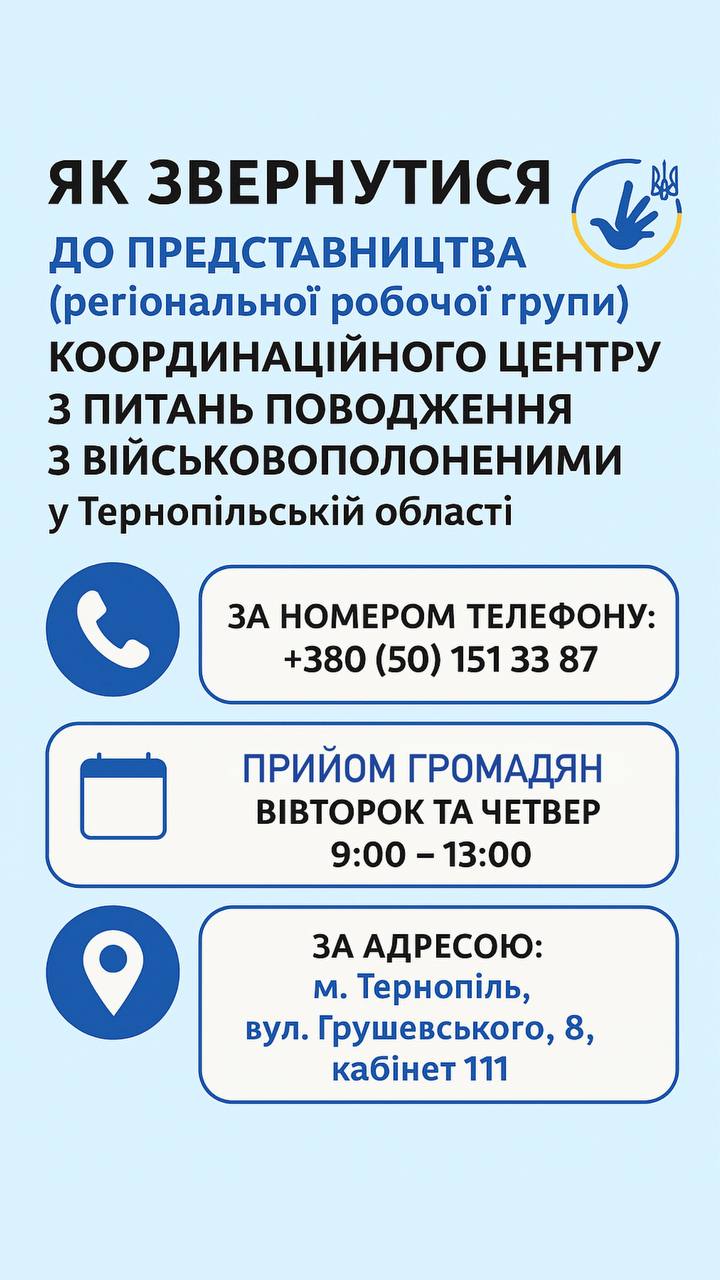 Як звернутися до представників координаційного центру з питань поводження з військовополоненими у Тернопілській області?
