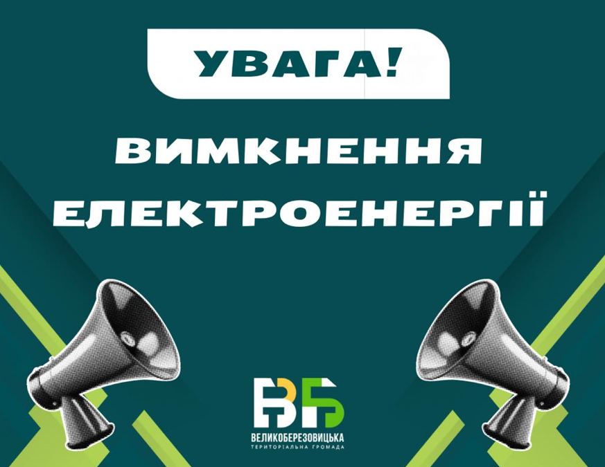 Увага вимкнення електроенергії!