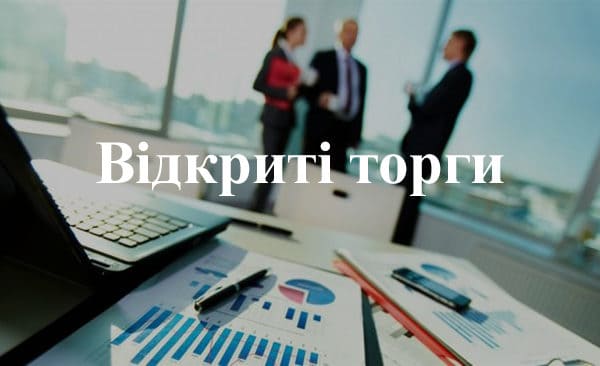 Оголошення про проведення відкритих торгів з особливостями
