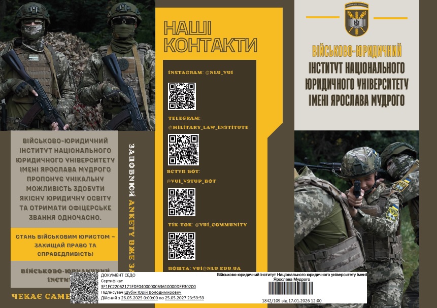 Військово-юридичний інститут національного юридичного університету імені Ярослава Мудрого запрошує на навчання