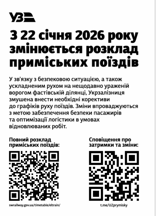З 22 січня 2026 року змінився розклад приміських поїздів