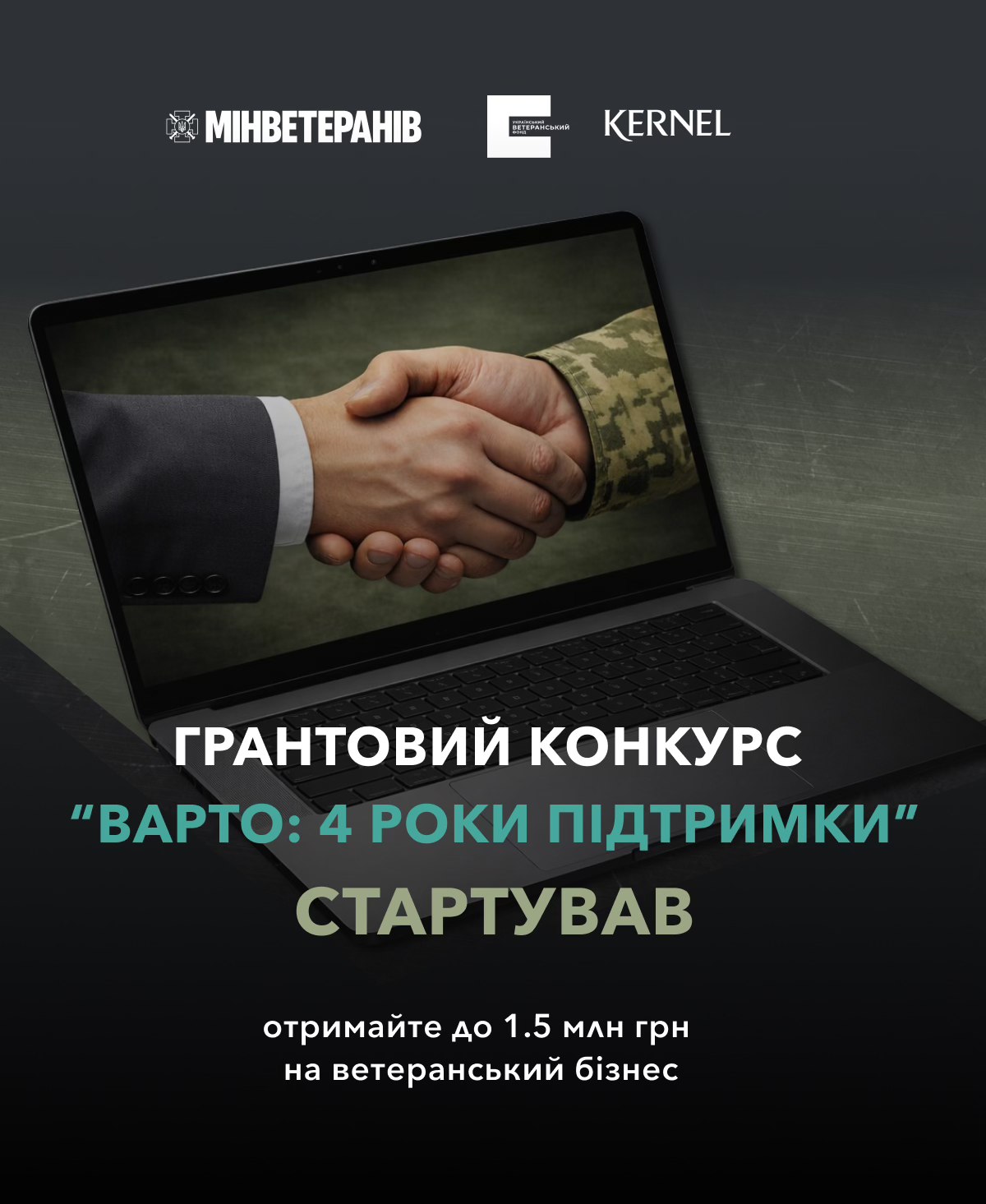 Старт нового грантового конкурсу "Варто: 4 роки підтримки": до 1,5 млн грн на розвиток бізнесу ветеранів і ветеранок
