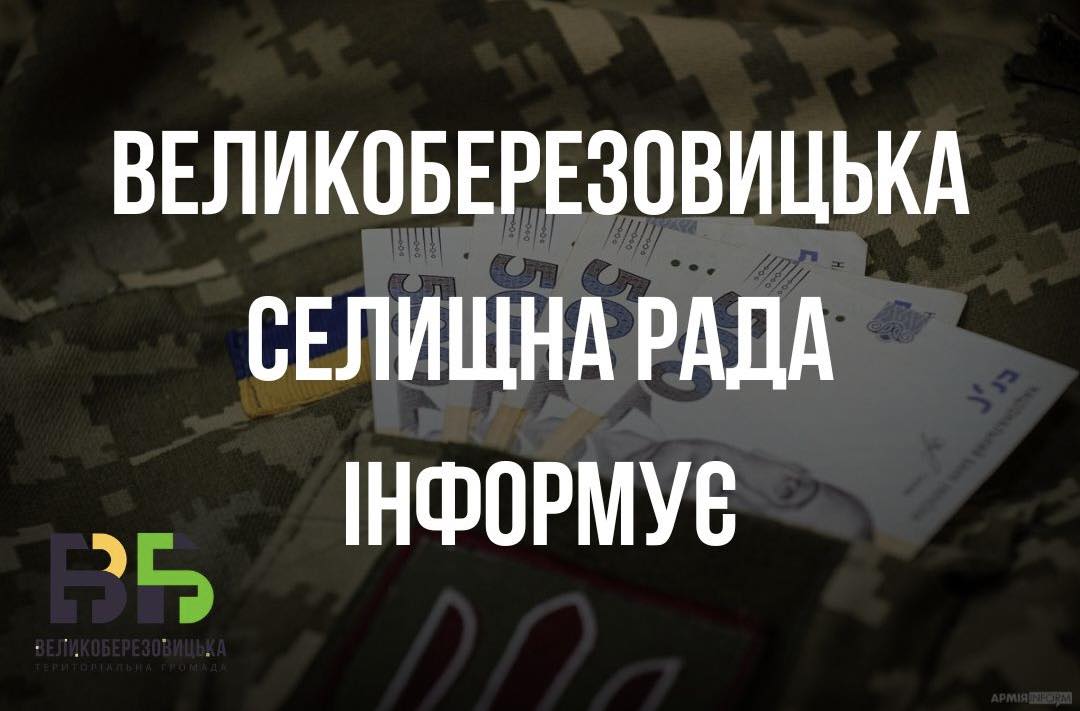 Понад 9 мільйонів Великоберезовицька селищна рада спрямувала на допомогу військовим від початку року