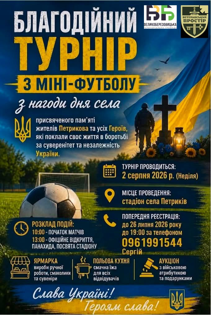 У Петрикові проведуть благодійний турнір на честь полеглих Захисників громади