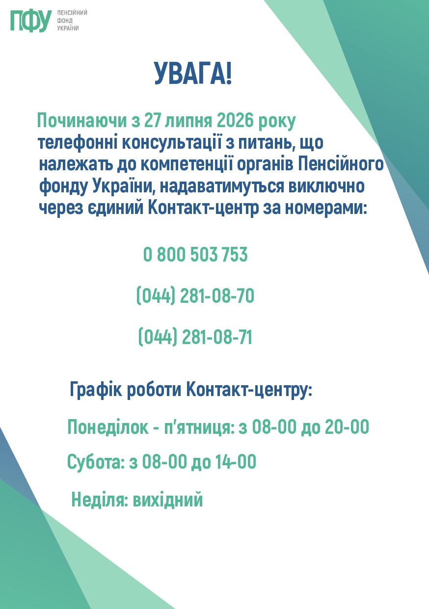 Пенсійний фонд України інформує