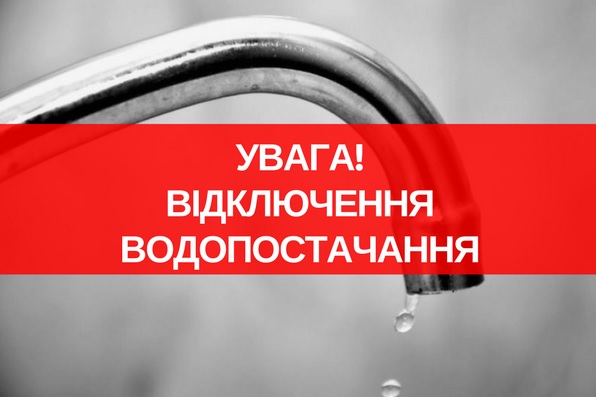 Увага відключення водопостачання!